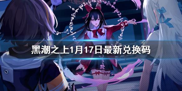 黑潮之上1月17日最新兑换码 黑潮之上1月17日兑换码一览