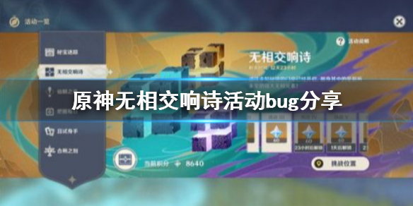 原神无相交响诗bug怎么卡 原神无相交响诗活动bug分享