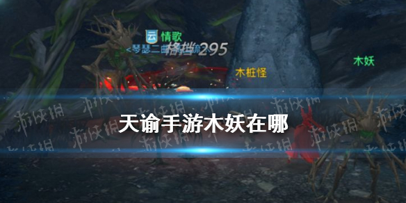 天谕手游木妖在哪