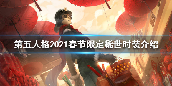 第五人格2021春节活动时装是谁 第五人格2021春节活动时装介绍