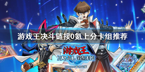 游戏王决斗链接0氪上分用什么 DL0氪上分卡组推荐