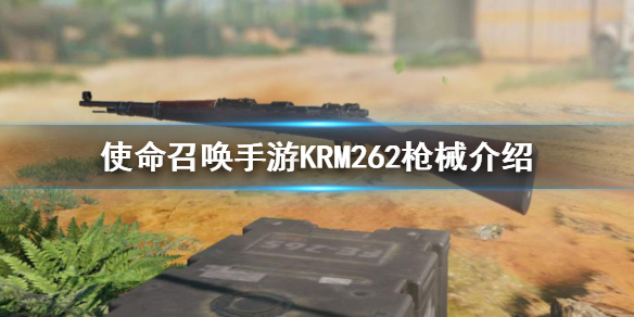 使命召唤手游KRM262是什么枪 使命召唤手游KRM262枪械介绍