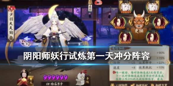 阴阳师妖行试炼第一天冲分阵容 1月20日铁鼠妖行试炼小天狗打法