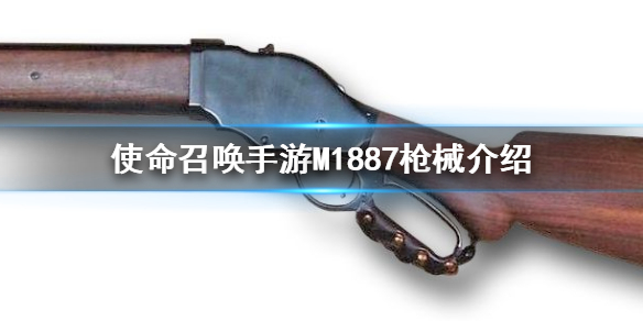 使命召唤手游M1887怎么样 使命召唤手游M1887枪械介绍