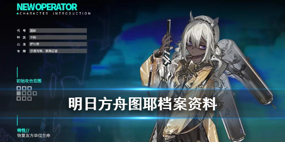 明日方舟图耶档案资料 明日方舟图耶满信赖档案一览