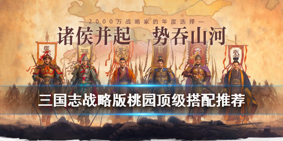 三国志战略版桃园队顶级配队阵容 桃园盾战法搭配攻略
