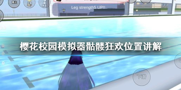 樱花校园模拟器骷髅狂欢在哪里 樱花校园模拟器骷髅狂欢位置讲解