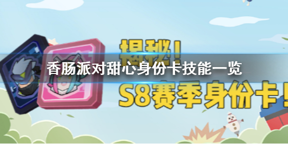 香肠派对甜心身份卡怎么样 香肠派对甜心身份卡技能一览