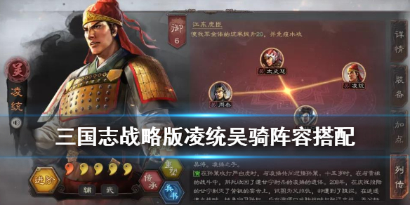 三国志战略版凌统吴骑阵容搭配 S5凌统吴骑战法兵书推荐