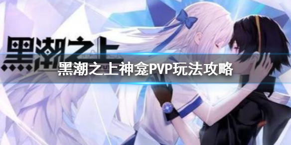 黑潮之上阴阳师联动玩法神龛PVP介绍 黑潮之上神龛PVP玩法攻略