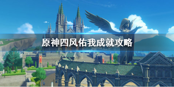 原神四风佑我成就攻略 原神四风佑我成就怎么达成、