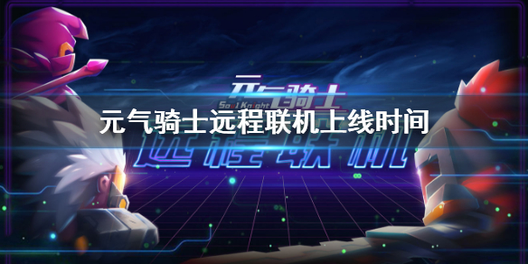 元气骑士远程联机什么时候上线 元气骑士春节预告05远程联机即将上线