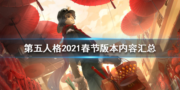 第五人格2021春节版本内容汇总 第五人格2021春节版本有哪些新内容