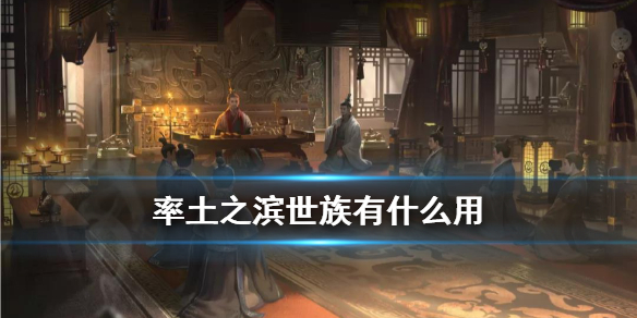 率土之滨世族有什么用 率土之滨族阀崛兴赛季世族功能介绍