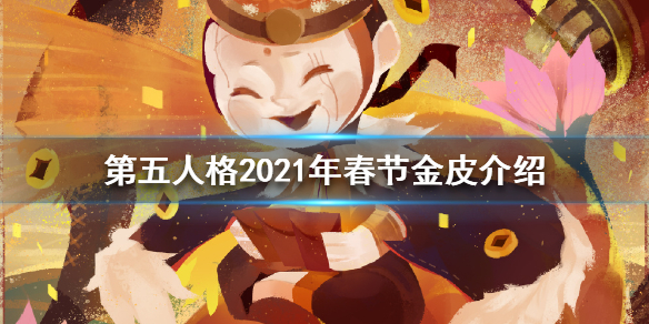 第五人格2021年春节金皮是谁 第五人格2021年春节金皮介绍