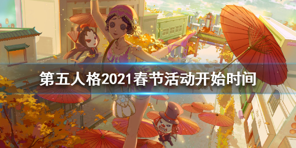 第五人格春节活动什么时候开始 第五人格2021春节活动开始时间