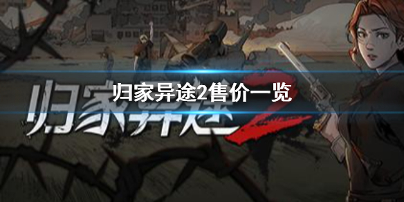 归家异途2多少钱 归家异途2steam平台价格一览