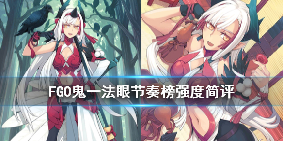 FGO鬼一法眼强度简评 FGO镰仓活动从者鬼一法眼节奏榜评级
