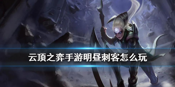 云顶之弈明昼刺客阵容搭配 云顶之弈手游11.2刺客阵容出装