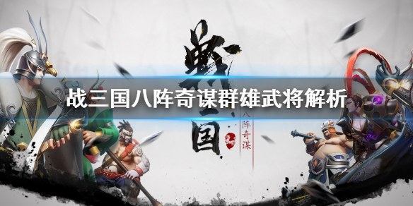 战三国八阵奇谋群雄阵容怎么搭配 战三国八阵奇谋群雄武将详细介绍