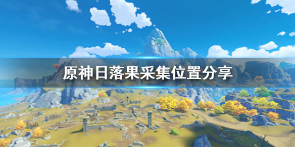 原神日落果哪里最多 原神日落果采集位置分享