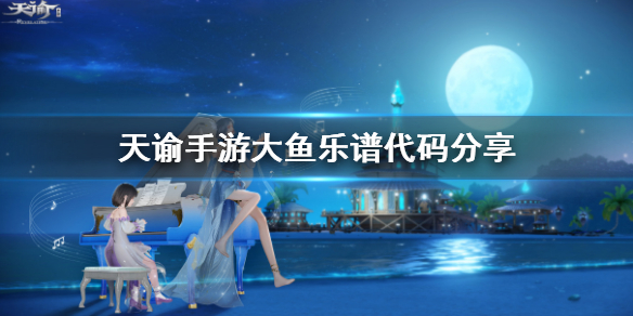 天谕手游大鱼乐谱代码是什么 天谕手游大鱼乐谱代码分享