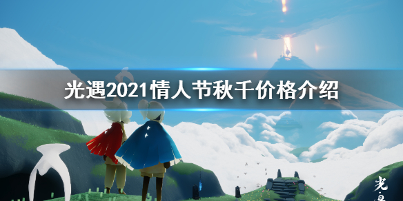 光遇2021情人节秋千多少钱 光遇2021情人节秋千价格介绍