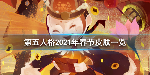 第五人格2021年春节皮肤一览 第五人格2021年春节皮肤有哪些