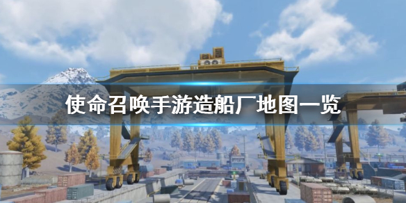 使命召唤手游造船厂地图什么样 使命召唤手游造船厂地图一览