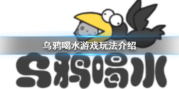 乌鸦喝水游戏怎么玩 乌鸦喝水游戏玩法介绍