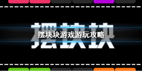 摆块块游戏怎么玩 摆块块游戏游玩攻略