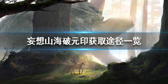 妄想山海破元印怎么获取 妄想山海破元印获取途径一览