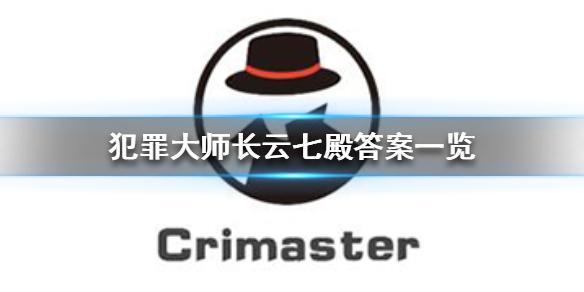 犯罪大师侦探大赛第三届第二关答案一览 犯罪大师长云七殿答案是什么