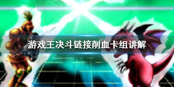 游戏王决斗链接削血卡组是什么 游戏王决斗链接削血卡组讲解