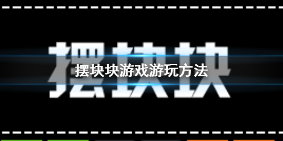 摆块块游戏在哪玩 摆块块游戏游玩方法