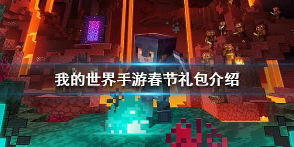 我的世界手游春节礼包介绍 我的世界手游春节礼包怎么样