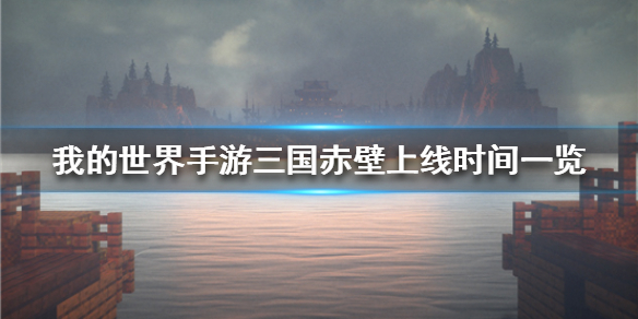 我的世界手游三国赤壁什么时候上线 三国赤壁上线时间一览