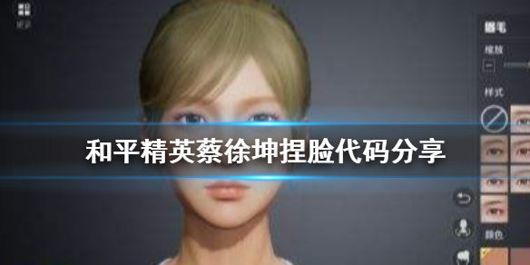 和平精英蔡徐坤捏脸代码分享 和平精英蔡徐坤捏脸怎么捏