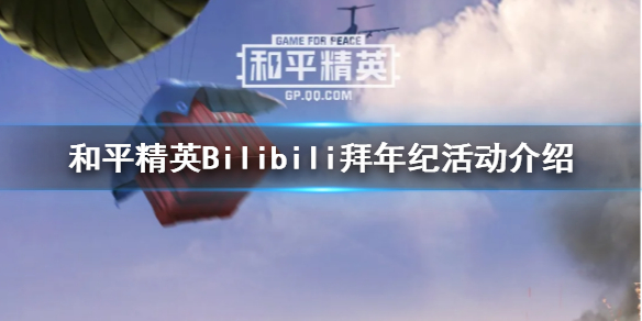 和平精英B站拜年纪什么时候开始 和平精英Bilibili拜年纪活动介绍