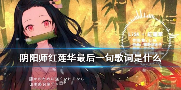 阴阳师红莲华最后一句歌词