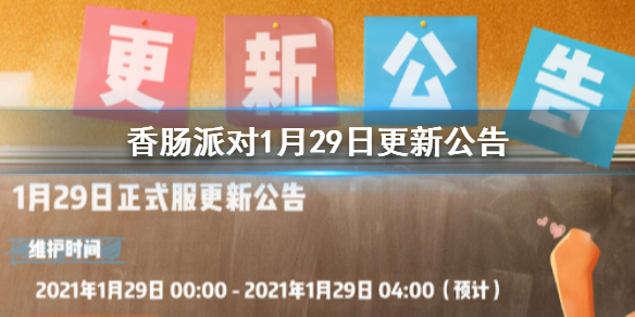 香肠派对1月29日更新公告 香肠派对S8赛季更新内容介绍