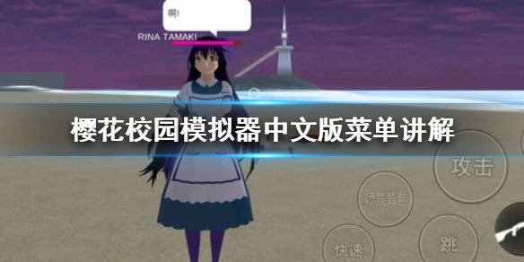 樱花校园模拟器中文版为什么没有菜单 樱花校园模拟器中文版菜单讲解