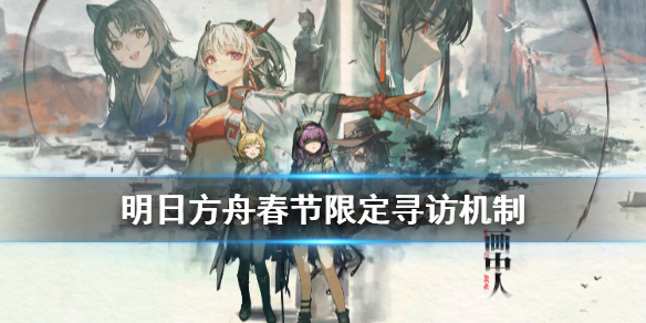 明日方舟春节限定卡池介绍 明日方舟2021春节限时寻访月隐晦明机制