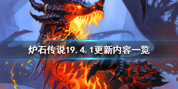 炉石传说19.4.1补丁说明 炉石传说19.4.1更新内容一览