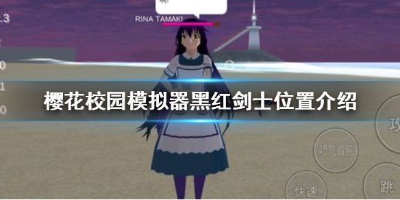樱花校园模拟器黑红剑士在哪 樱花校园模拟器黑红剑士位置介绍