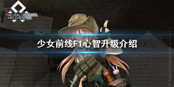 少女前线F1心智升级介绍 少女前线F1心智升级怎么样