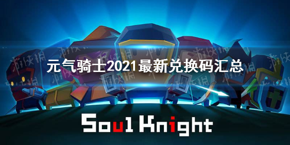 元气骑士2021最新礼包码汇总 元气骑士2021最新礼包码有哪些