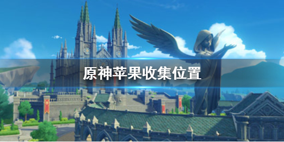 原神苹果在哪里收集 原神苹果收集位置