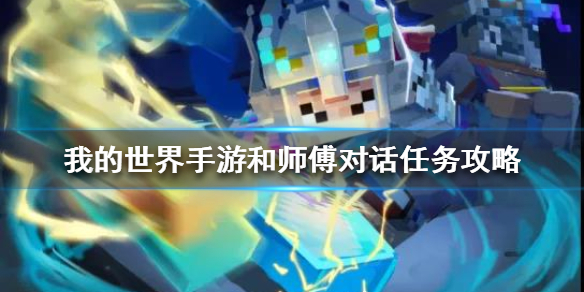 我的世界手游和师傅对话任务怎么做 我的世界手游和师傅对话任务攻略
