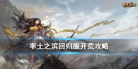 率土之滨回归服开荒攻略 率土之滨回归专服阵容推荐